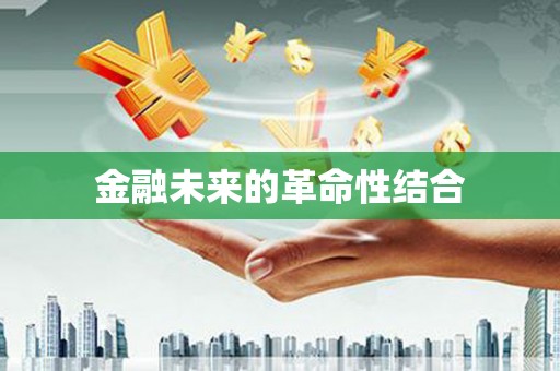 盐城金融未来的革命性结合