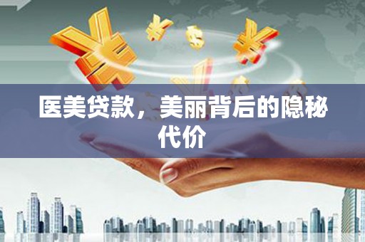 盐城医美贷款，美丽背后的隐秘代价