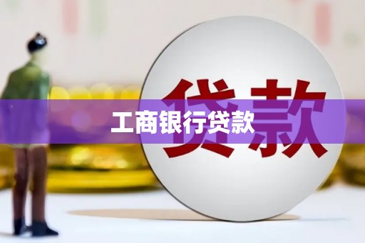 盐城工商银行贷款