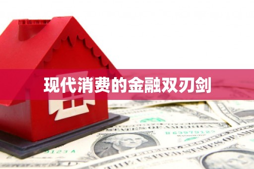 盐城现代消费的金融双刃剑