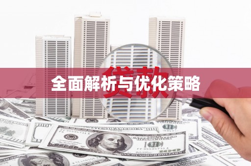 盐城全面解析与优化策略