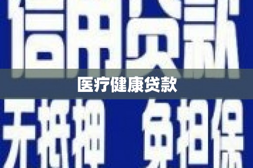 盐城医疗健康贷款