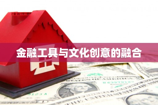 盐城金融工具与文化创意的融合