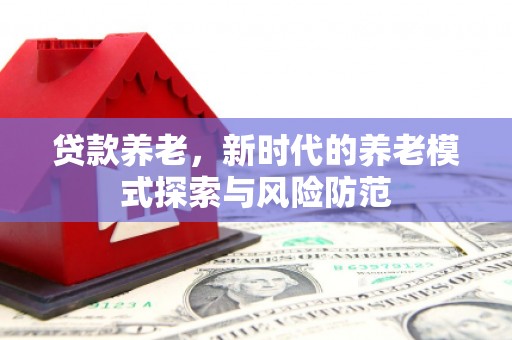 盐城贷款养老，新时代的养老模式探索与风险防范