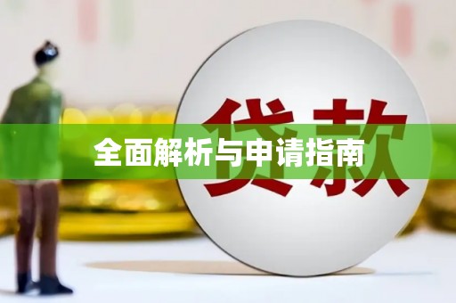 盐城全面解析与申请指南