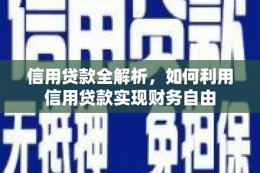 盐城信用贷款全解析，如何利用信用贷款实现财务自由