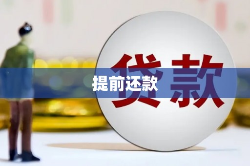 盐城提前还款