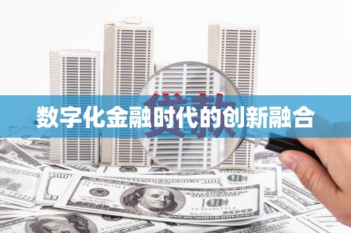 盐城数字化金融时代的创新融合