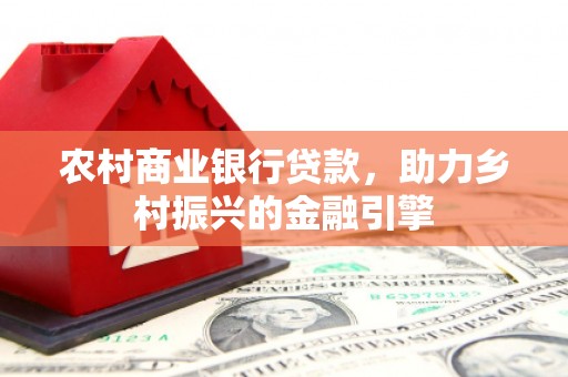 盐城农村商业银行贷款，助力乡村振兴的金融引擎