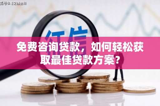 盐城免费咨询贷款，如何轻松获取最佳贷款方案？