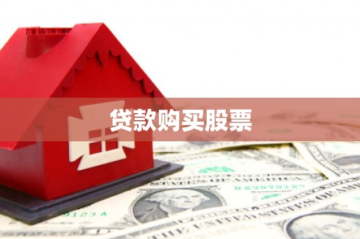 盐城贷款购买股票